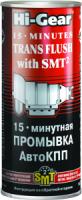 15-минутная промывка АвтоКПП (содержит SMT2) Hi-Gear 15 MINUTES TRANS PLUS with SMT2, 444мл